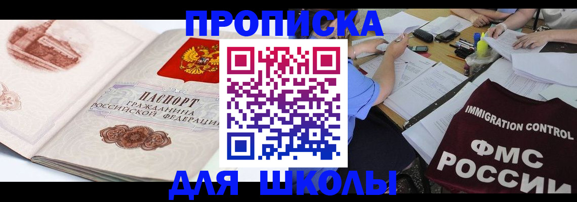 временная регистрация для школы в Кемерово